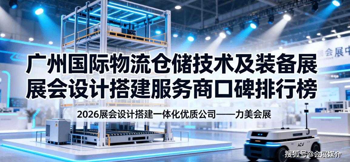 广州国际物流仓储技术及装备展览会搭建实力解析：广州地区特装展
