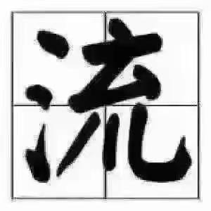 上海流家艺术品经营有限公司：融资尽调报告